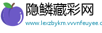 隐鳞藏彩网